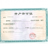 科普展品-科技展品廠家開戶許可證 開戶許可證